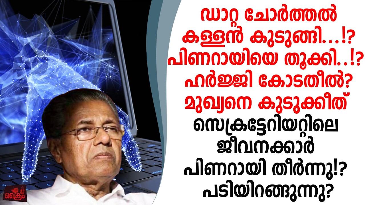 ഡാറ്റ ചോർത്തൽ പിണറായി കുടുങ്ങി കേസ് നാളെ ഹൈക്കോടതിയിൽ മുഖ്യന്റെ കസേര തെറിക്കും