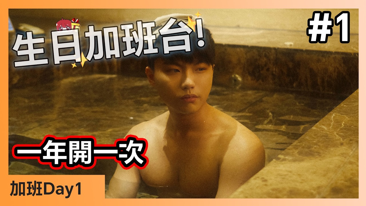 【生日加班台🍀】#1 今天我生日:D 又到這時候了🥹 Day1【小薰台】