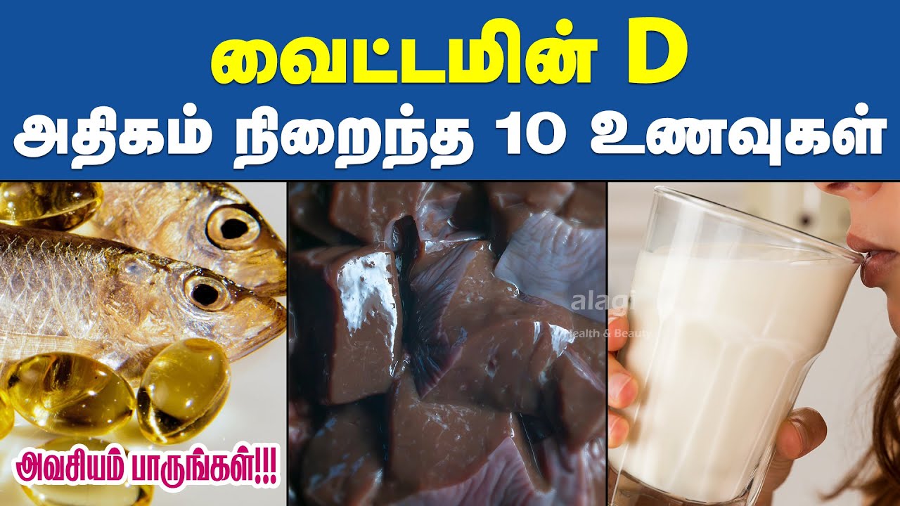 Продукты, богатые витамином D | Топ-10 продуктов, богатых витамином D, на тамильском | Лучшие ист...