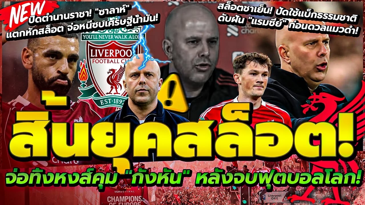ลาก่อน สล็อต จ่อทิ้งหงส์คุม กังหันลม จบฟุตบอลโลก/เย็นชา ปัดใช้ แรมซีย์/ซาลาห์ เจรจาซบ อัล-อิตติฮัด