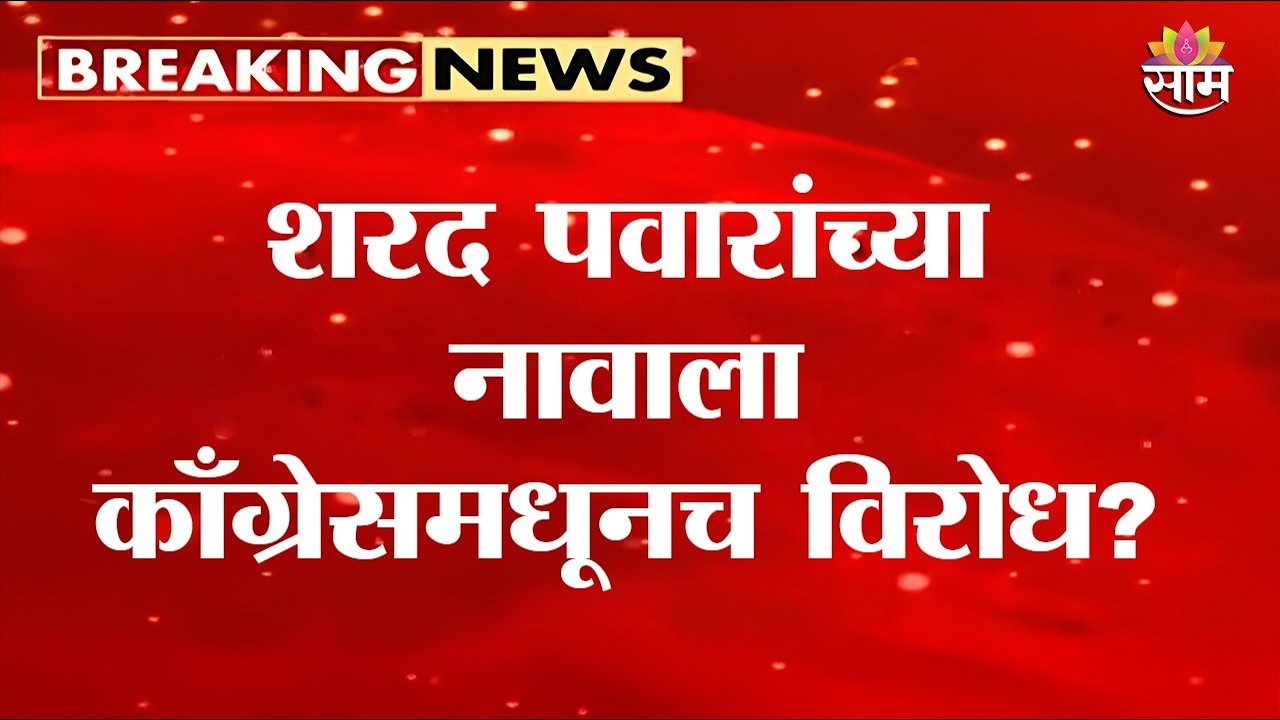 राज्यसभेसाठी Sharad Pawar यांच्या नावाला काँग्रेसमधून विरोध? | RajyaSabha