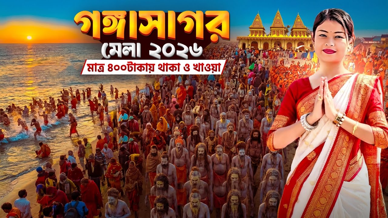গঙ্গাসাগর মেলা ২০২৬: যা যা আপনাকে কেউ বলবে না! Gangasagar