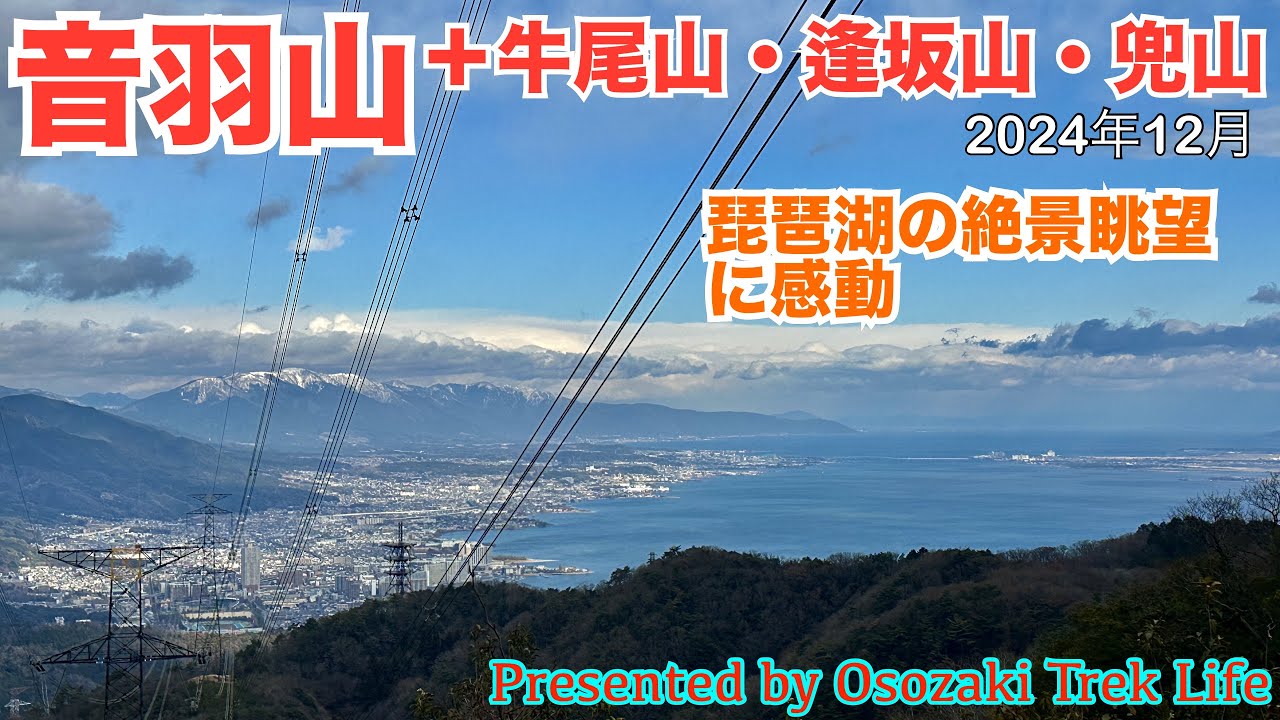 【音羽山・牛尾山・逢坂山・兜山 縦走登山】大津駅近くを起点に周回縦走！琵琶湖や京都市街の絶景眺望に牛尾観音などなど、見所いっぱいですぞ　2024年12月