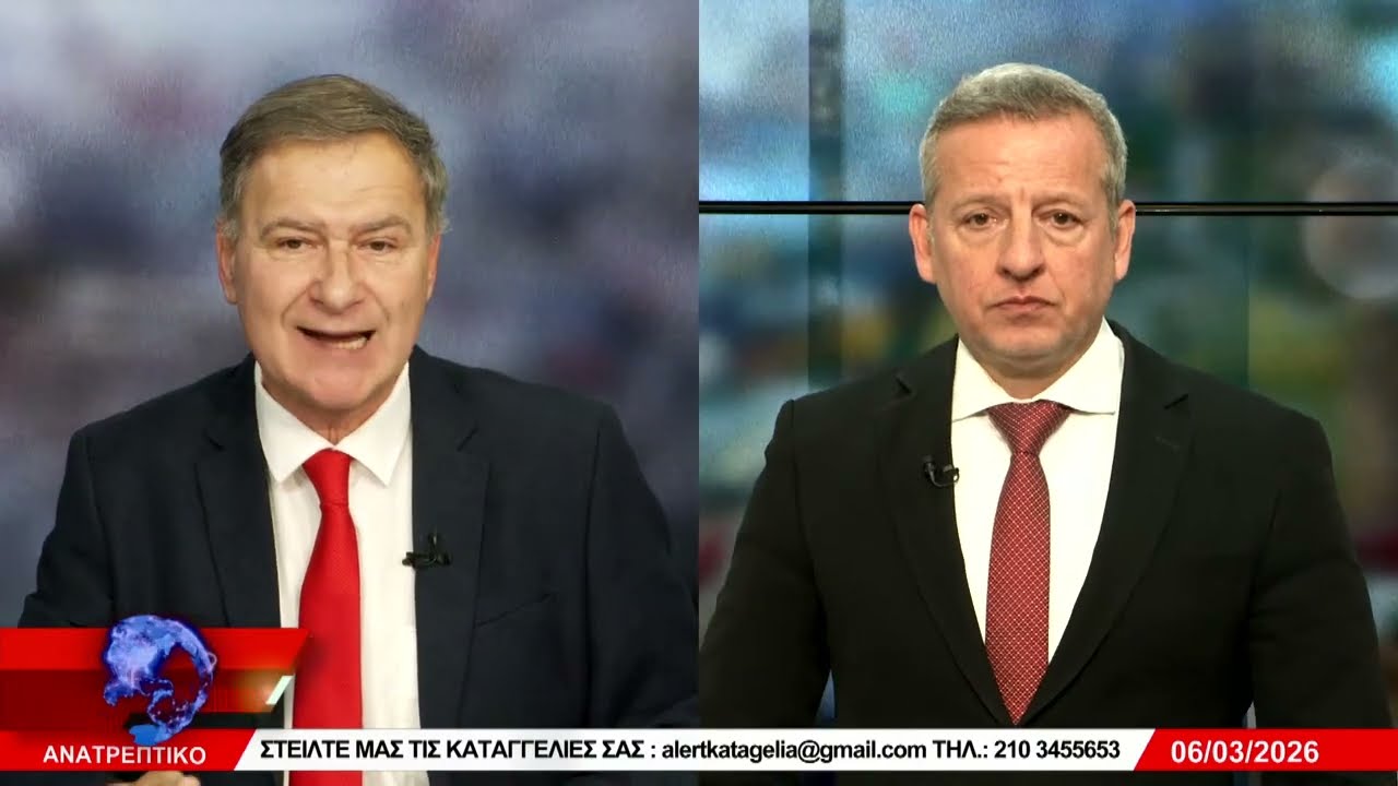 ΑΝΑΤΡΕΠΤΙΚΟ live  ||  ΠΑΡΑΣΚΕΥΗ 06  - ΜΑΡΤΙΟΥ - 2026 ||