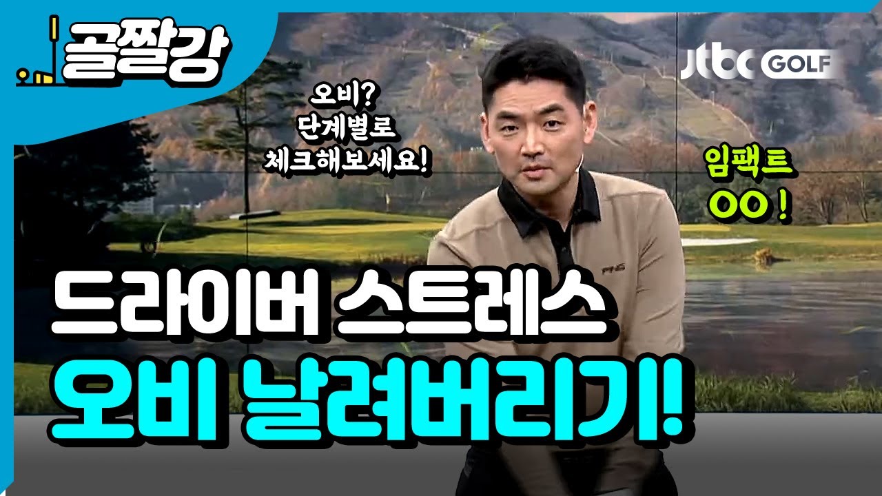 드라이버! 오비없는 골프 - 장재식 프로