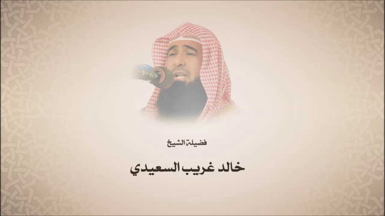 خالد بن غريب السعيدي - سورة ق