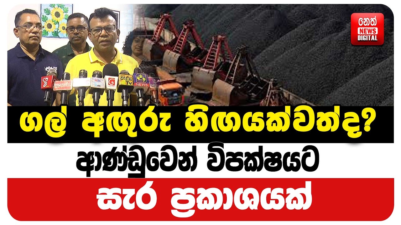 ආණ්ඩුවෙන් විපක්ෂයට සැර ප්‍රකාශයක්