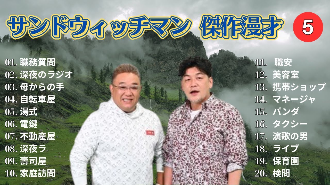 【広告無し】 サンドウィッチマン 傑作漫才+コント #5【睡眠用BGM・作業用・勉強用・ドライブ】（概要欄タイムスタンプ有り）【最も魅力的な】