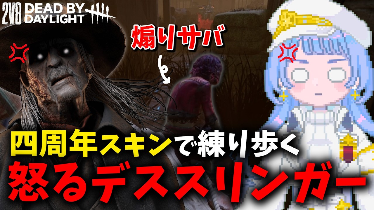 【DBD 切り抜き】2V8を古参勢スキンデススリンガーで練り歩いてたら煽りサバに遭いました🫩【#vtuber #ゆらんそ #deadbydaylight】