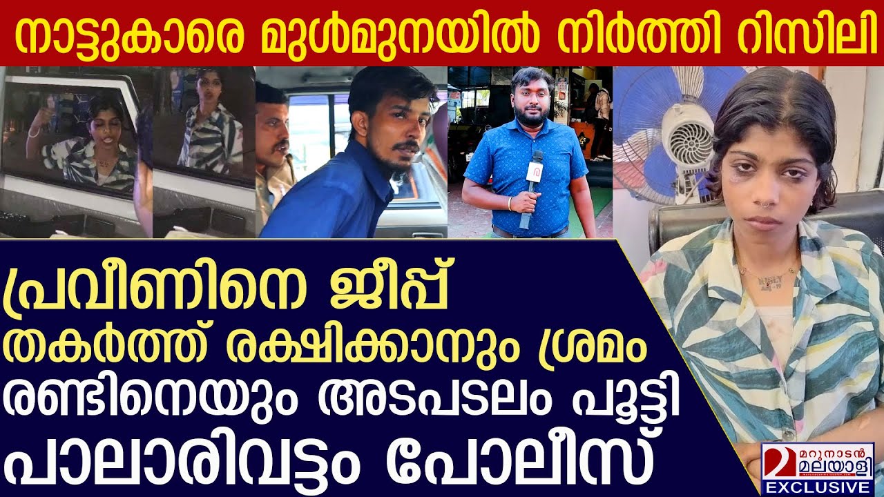 റിസിലി പോലീസിനെ ഒന്ന് ചൊറിഞ്ഞു അടപടലം പൂട്ടി പാലാരിവട്ടം പോലീസ്  l palarivattom