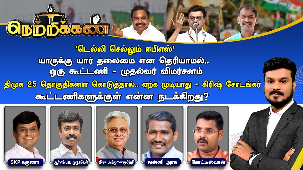 🔴Netrikann : டெல்லி செல்லும் ஈபிஎஸ் | முதல்வர் Vs கிரிஷ் சோடங்கர் | கூட்டணிகளுக்குள் என்ன நடக்கிறது?