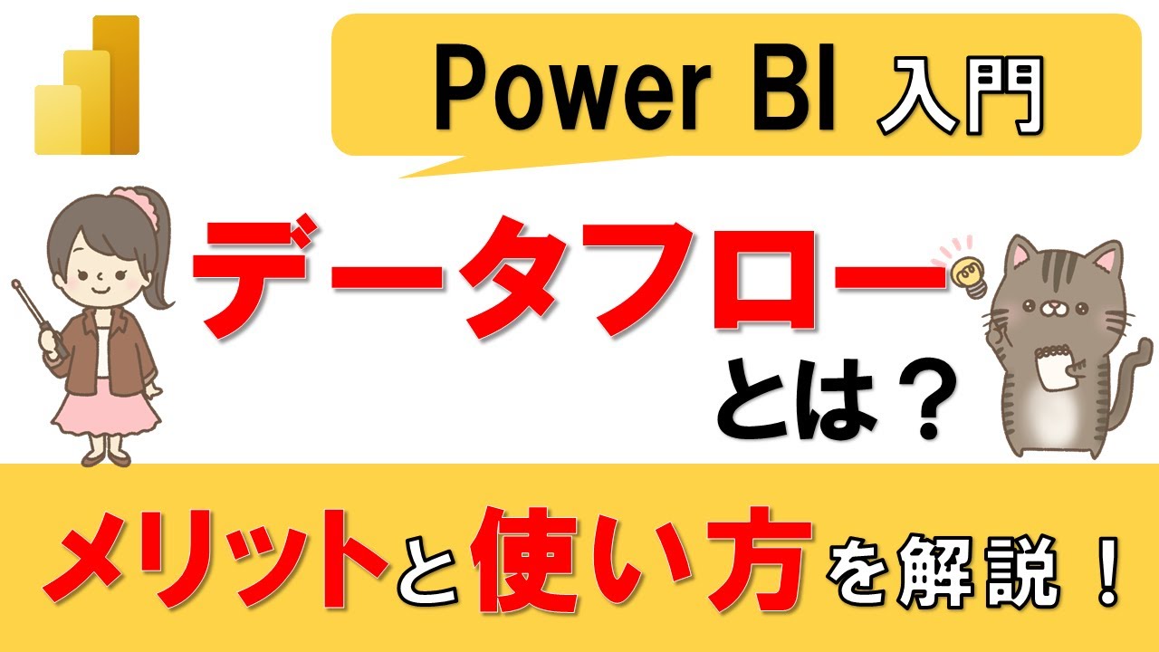 【Power BI入門】データフローとは？複数のレポートで使う共通のデータソースを準備する！