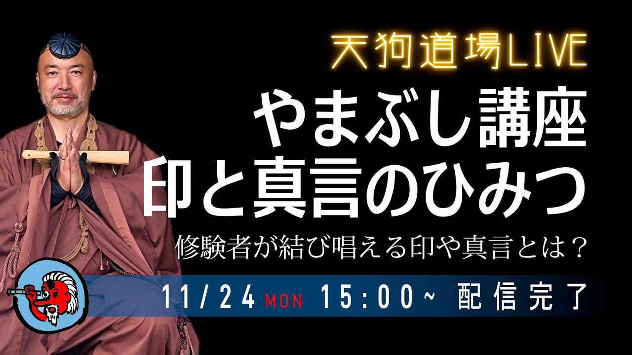 天狗道場 LIVE ～ やまぶし講座「印と真言のひみつ」