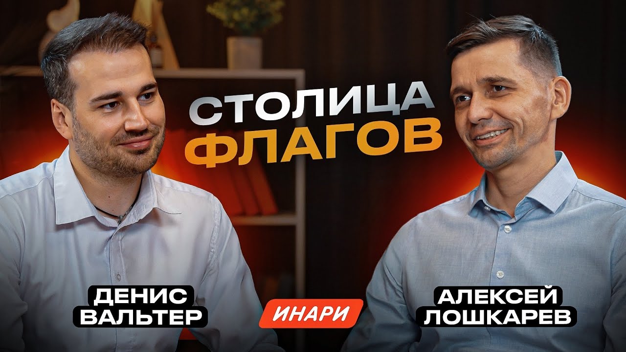 Инари. Интервью с основателем Алексеем Лошкаревым.