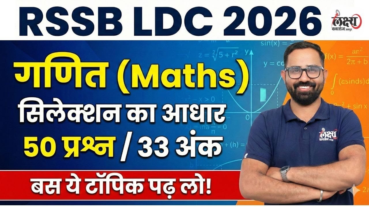 LDC Maths Syllabus 2026 | बस ये टॉपिक पढ़ लो! | RSMSSB LDC Maths Strategy | LDC Ki Taiyari Kaise kare