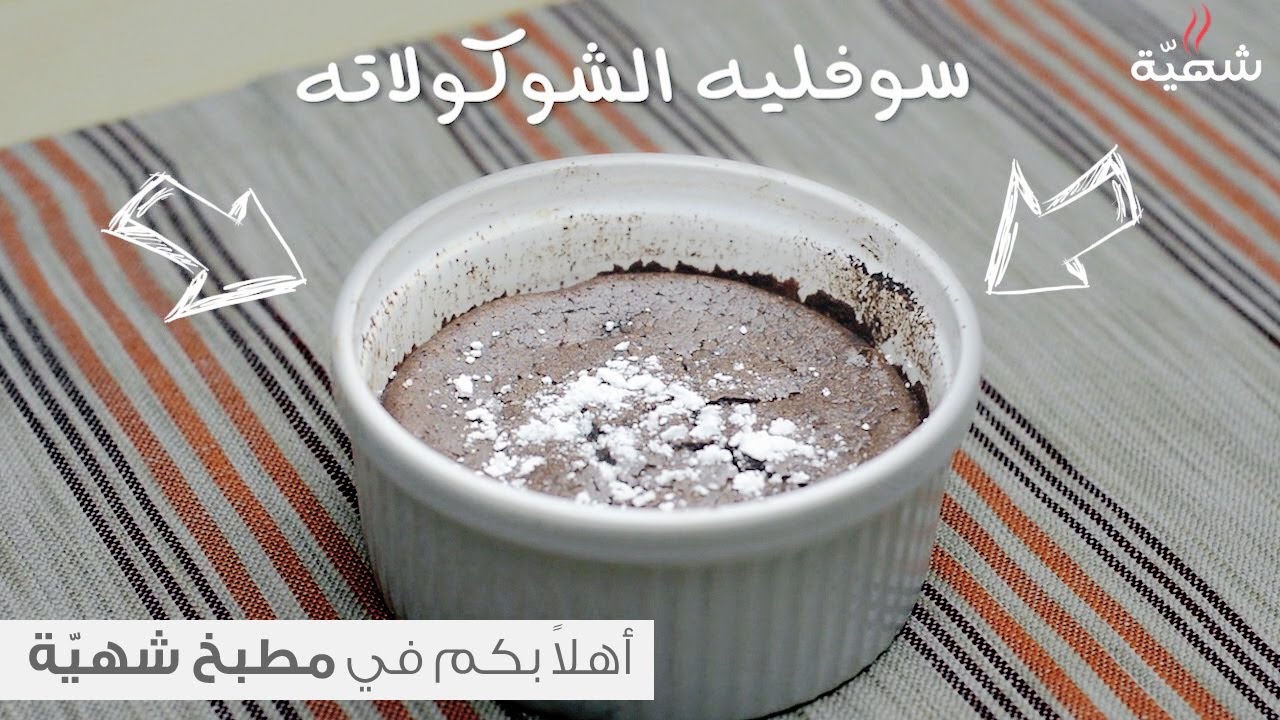 طريقة عمل سوفليه الشوكولاته