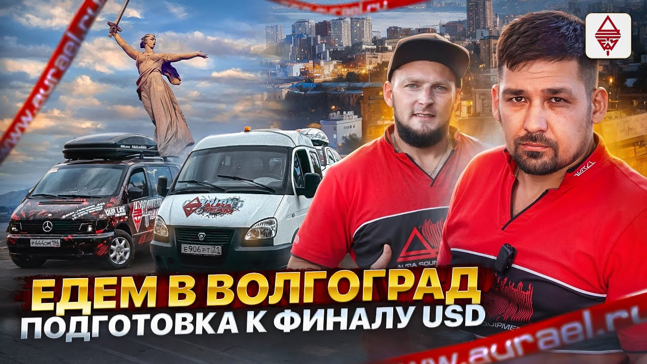 Едем в Волгоград на финал формата USD / Будни Автозвукеров