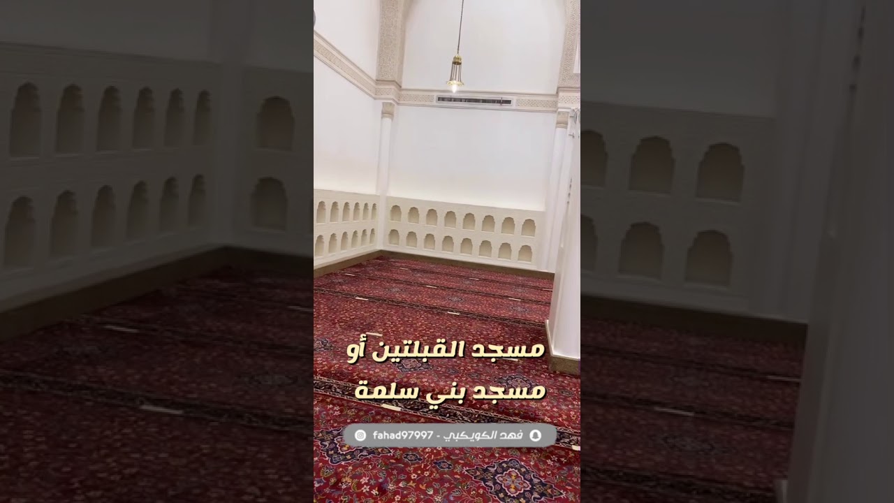 مسجد القبلتين أو مسجد بني سلمة في المدينة المنورة