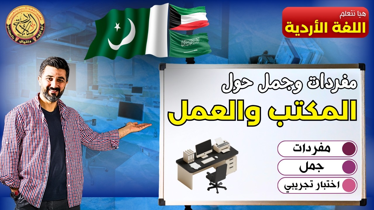 مفردات حول أدوات المكتب والعمل والجمل حوله | الأردو للعرب | هيا نتعلم الأردية | @UrduinArabic​