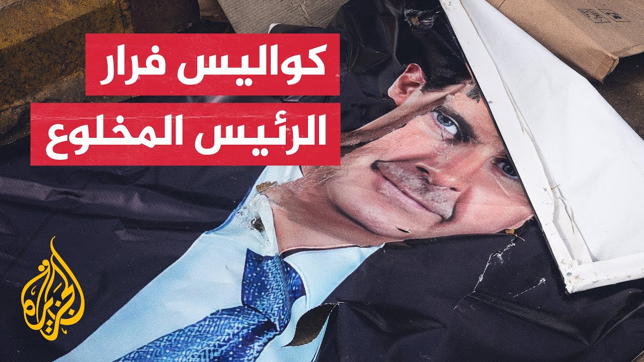 هكذا كانت الساعات الأخيرة قبل فرار الرئيس المخلوع ومسؤولين في النظام السوري السابق