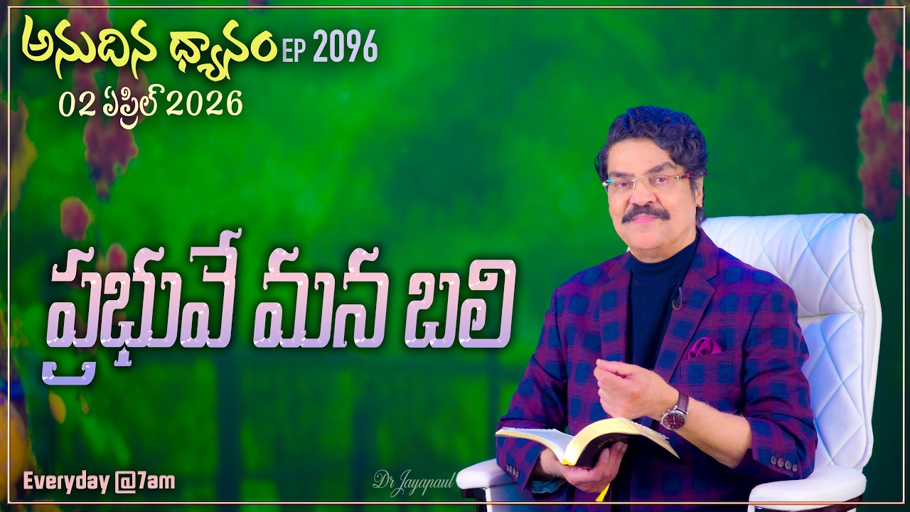 #LIVE #2096 (02 APR 2026) అనుదిన ధ్యానం | ప్రభువే మన బలి | DrJayapaul