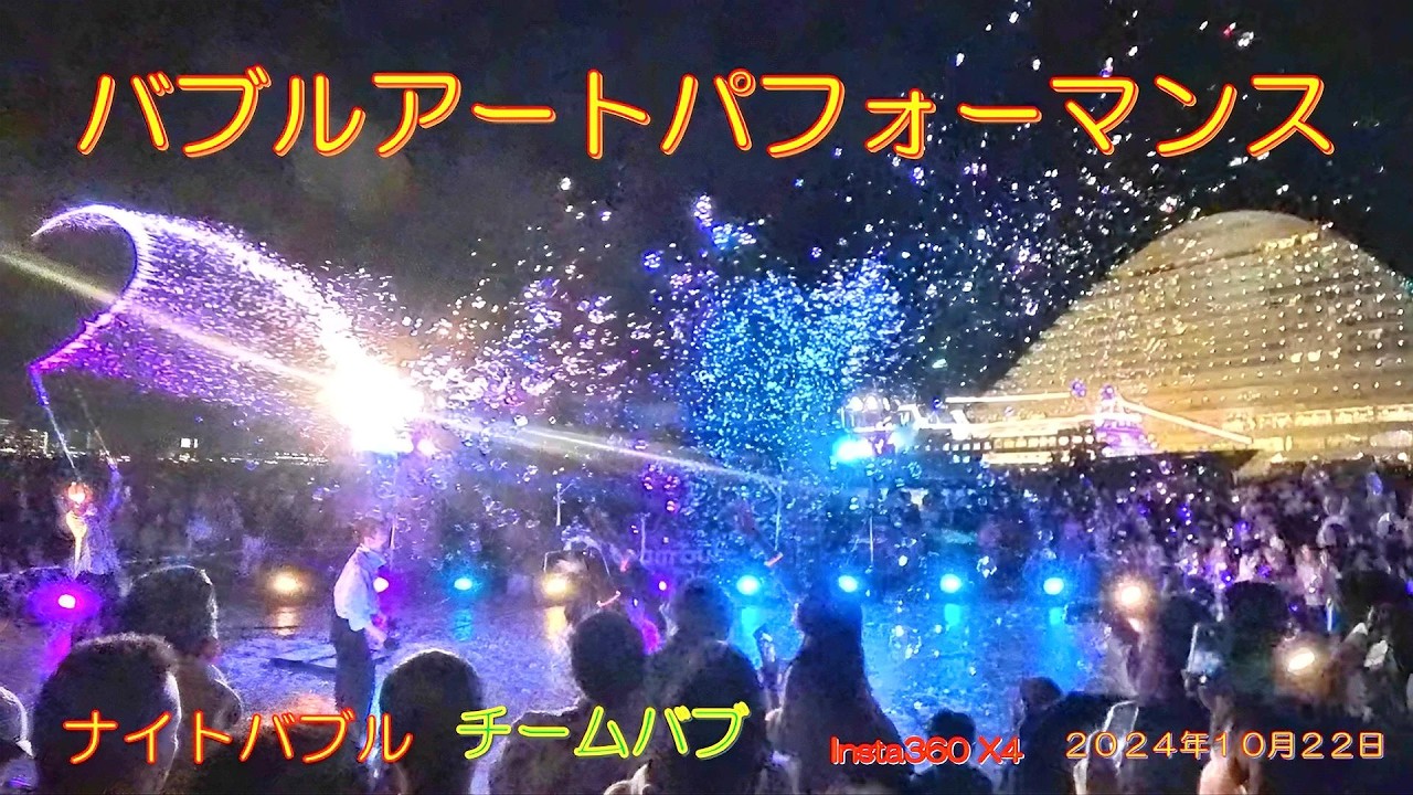 バブルアートパフォーマンス チームバブ ナイトバブル（２０２４年１０月２２日）