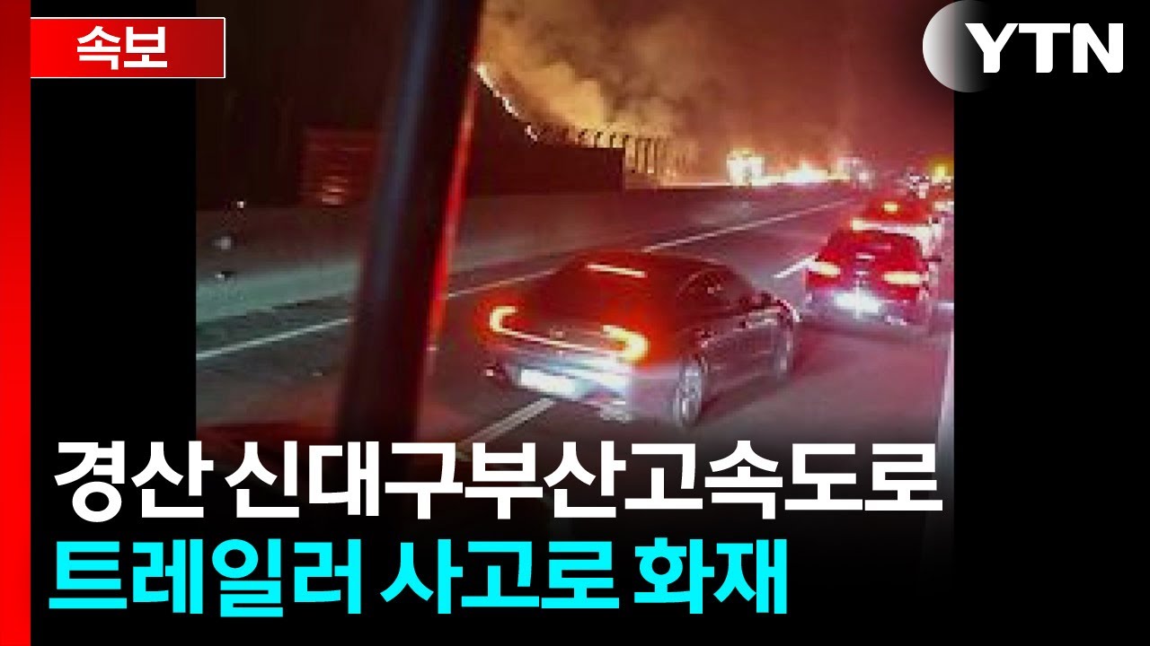[속보] 신대구부산고속도로 트레일러 사고로 화재...산불로 번져 / YTN