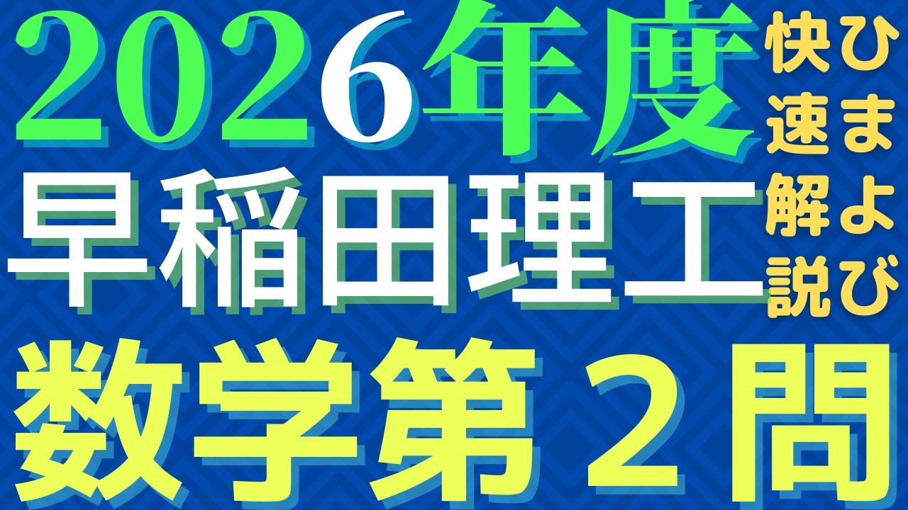 【速報版】早稲田理工数学2026年度第2問