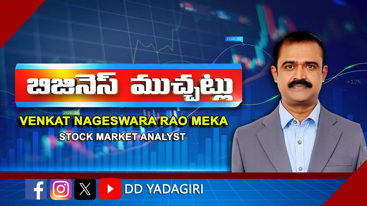 బిజినెస్ ముచ్చట్లు | #StockMarkets Analysis | 04-nov-2025 | Business & Financial Updates