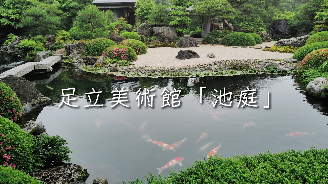 「足立美術館」日本庭園「池庭」 【4K】