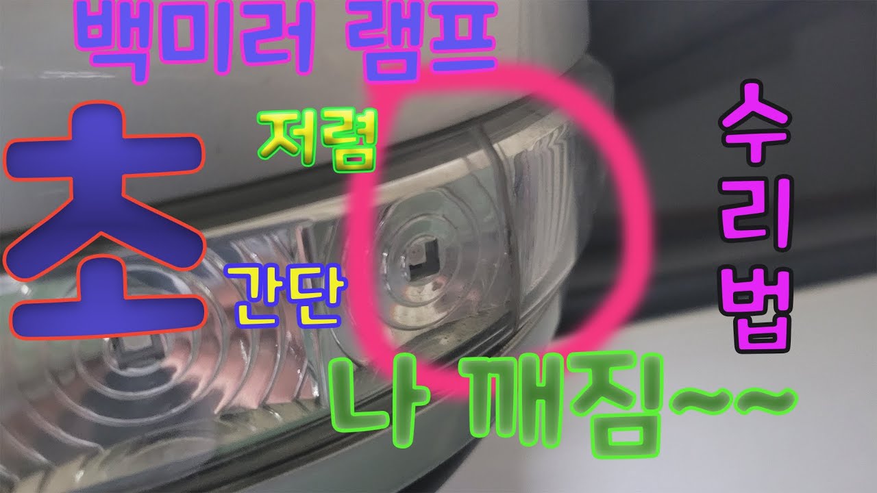 자동차 백미러 수리법, 백미러 램프 교체법, How to repair a car rearview mirror, how to replace a rearview mirror lamp.