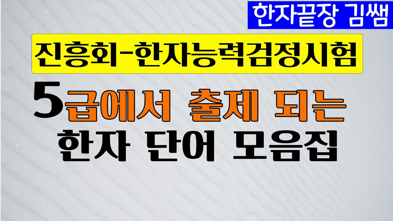 #28.  한자5급 시험에서 출제되는 한자 단어 모음 -진흥회