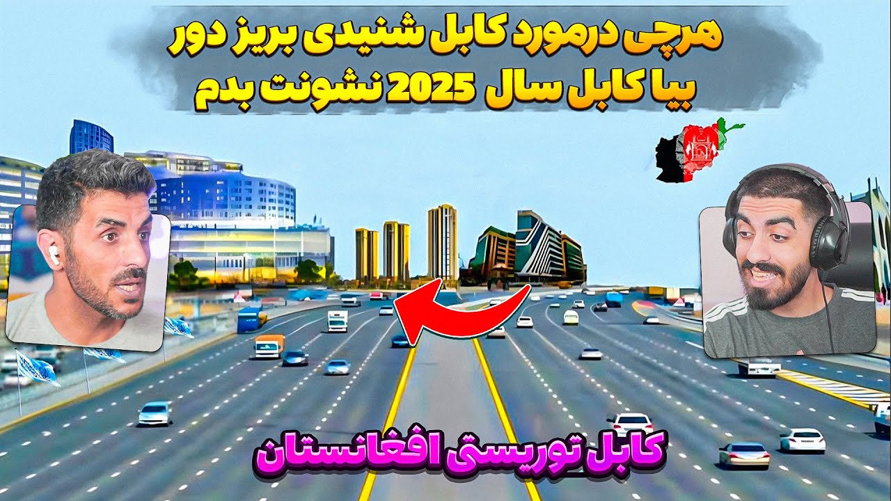 چهره جدید کابل جان که از ما پنهانش کردند 😮 کابل سال 2024 یکی از زیباترین شهر های جهان و افغانستان