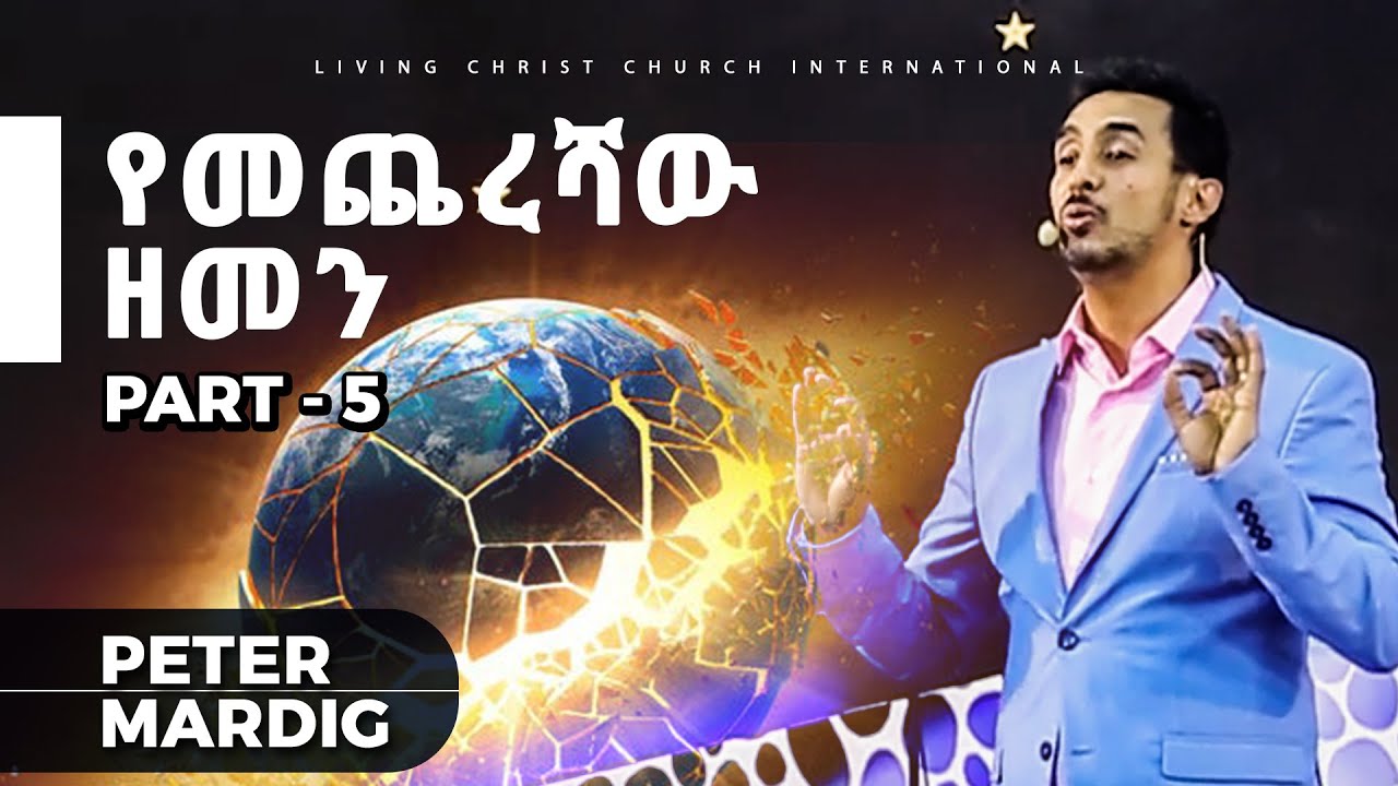 Part - 5 | የእግዚአብሔር መንግስት እና የመጨረሻው ዘመን! አስገራሚ ትምህርት በፒተር ማርዲግ