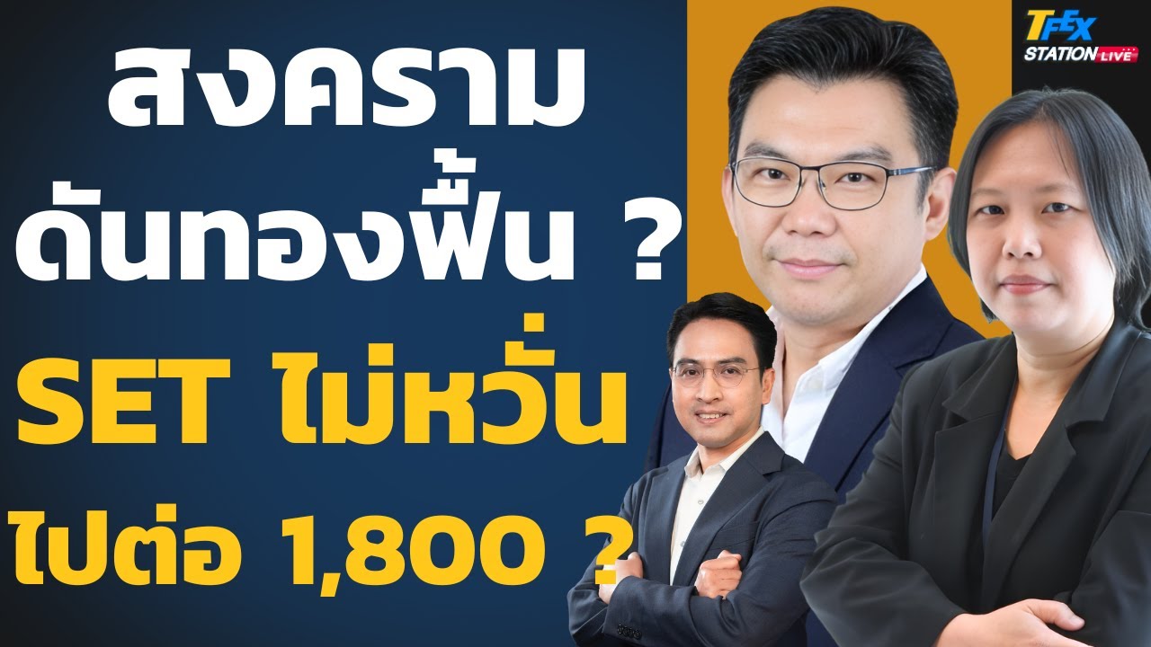สงครามหนุน ดันทองฟื้น SET ไม่หวั่นไปต่อ 1,800? (ดร.พิบูลย์ฤทธิ์ วิริยะผลและอรลักษณ์ วงศ์มาศา)