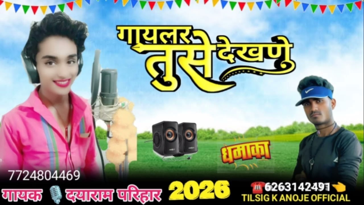 गायक कलाकार दयाराम परिहार साते लाडू रवे तालुके मार लाडू कायदे व रेखा दयाराम 2025 नया गाना