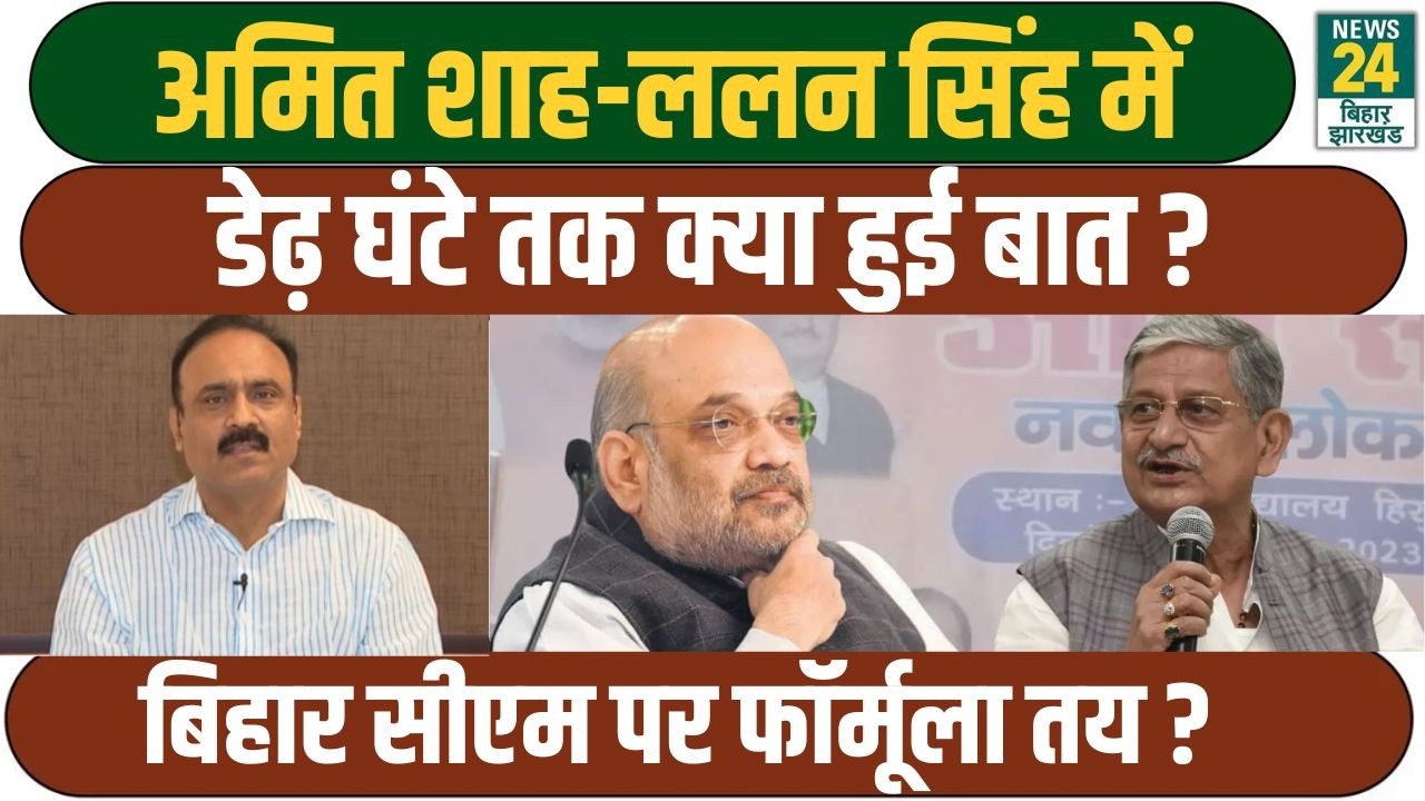 Amit Shah और Lalan Singh के बीच क्या हुई चर्चा, क्या Bihar के CM को लेकर हुआ मंथन? | BJP | JDU | NDA