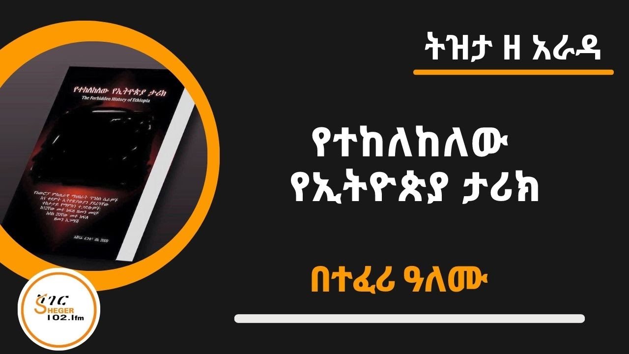 Tizita Ze Arada - የተከለከለው  የኢትዮጵያ ታሪክና የአውሮፓ ሚስጥራዊ ማህበራት ድብቅ የኢትዮጵያ ፍላጎት ከ 1133 – 1333’’ በአሸናፊ ፈንቴ