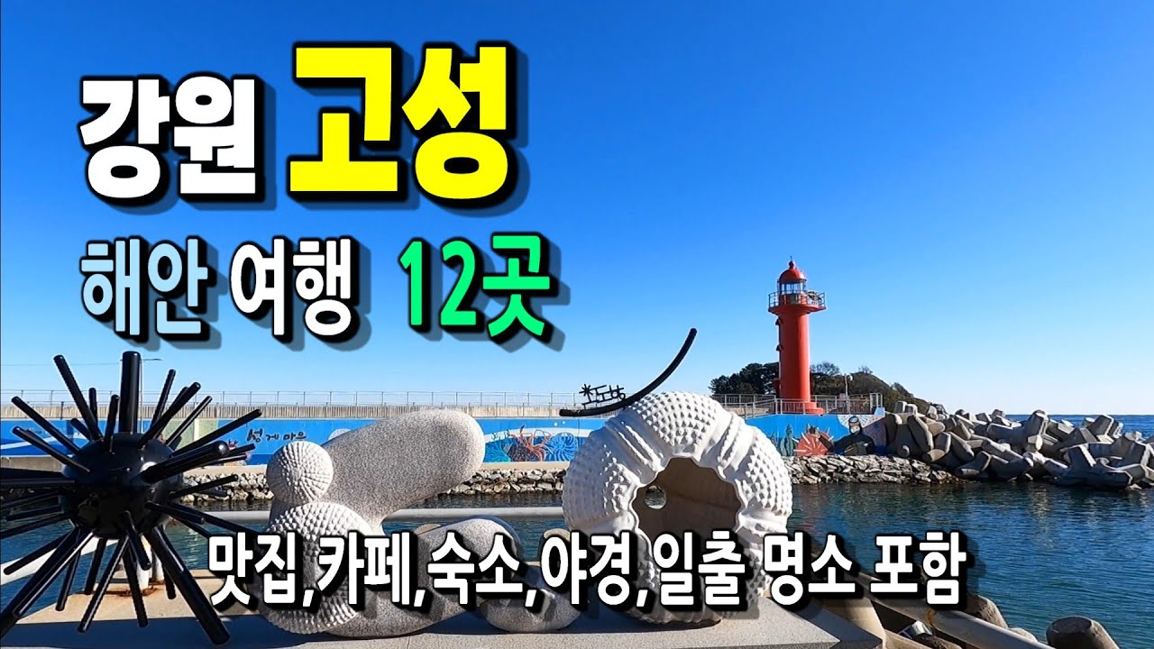비경따라 해안선 드라이브 명소 12곳 추천 ㅣ강원 고성 1박2일 코스