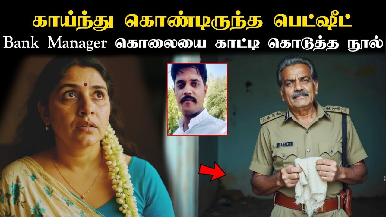 Bed Sheet நூலில் ஒட்டியிருந்த தடயம்! Bank Manager-க்கு விரிக்கப்பட்ட வலை! நம்பமுடியாத Twist!