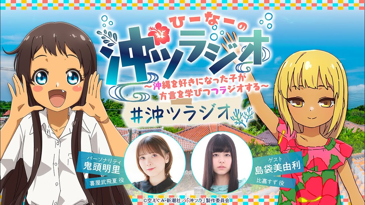 ひーなーの『沖ツラジオ』〜沖縄を好きになった子が方言を学びつつラジオする〜 いちち（#5）