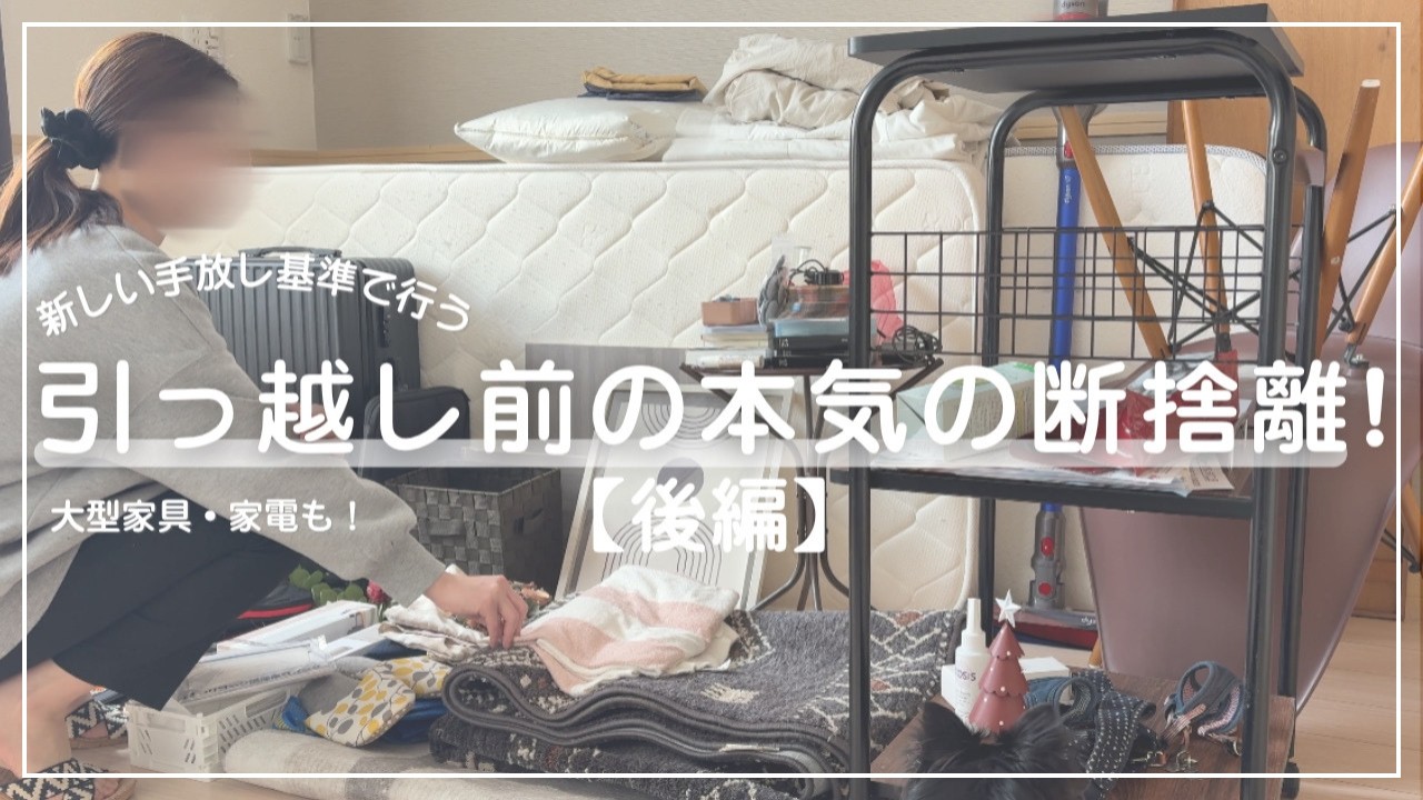 【引っ越し前の断捨離】本気で家中をパトロール📦 | 捨て活 | ミニマリスト | 断捨離