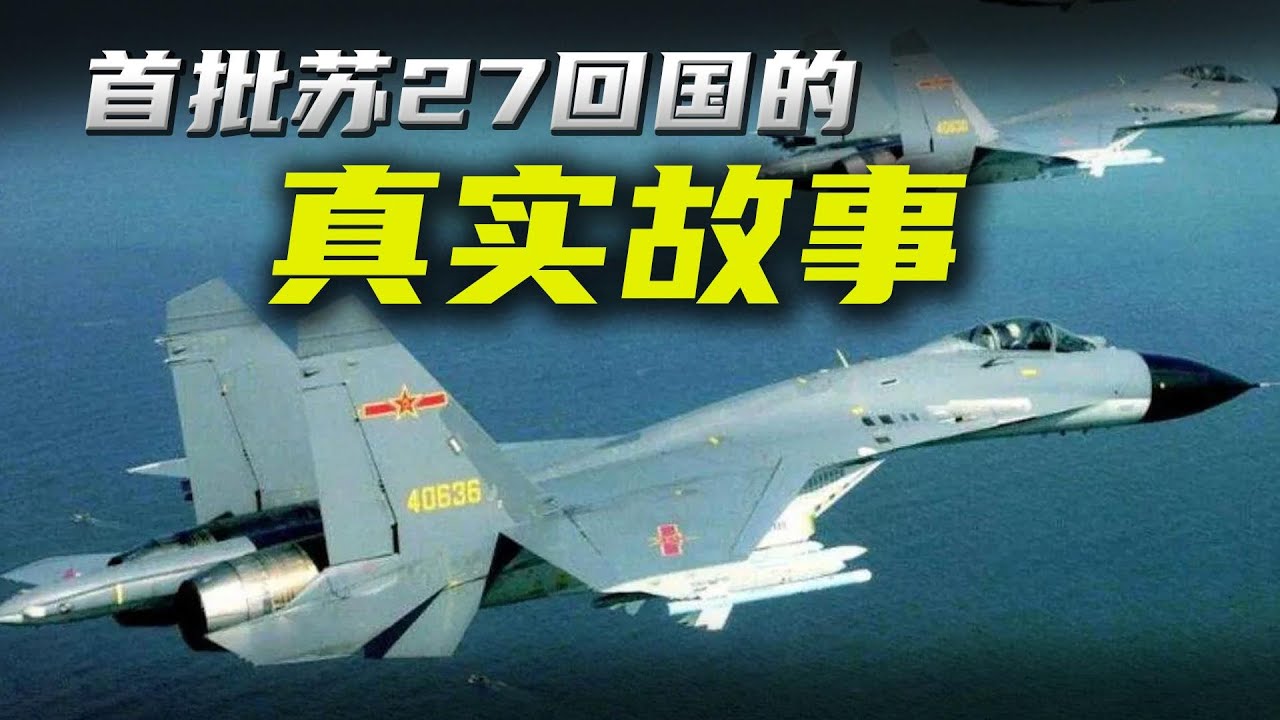 中国首批苏27回国时，在蒙古上空被警告：不返航就开火