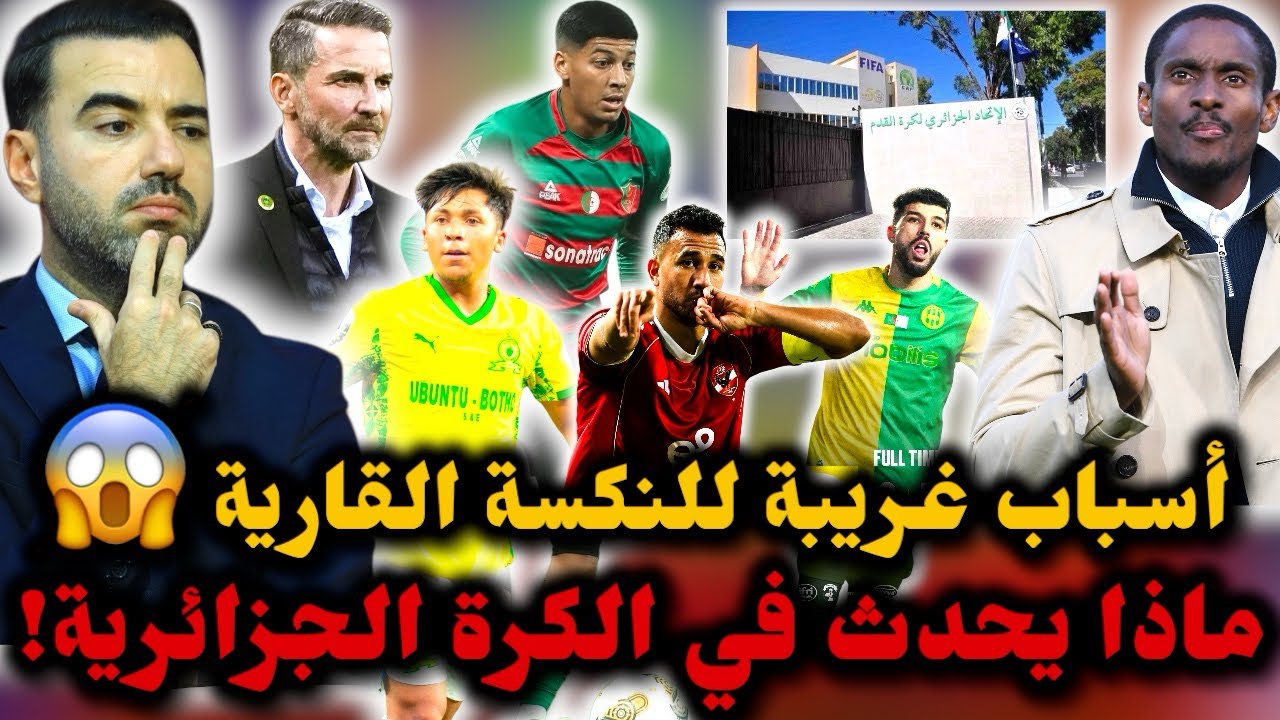 🚨أسباب غريبة لضعف البطولة والخيبة القارية للأندية الجزائرية 😱 من يتحمل مسؤولية تراجع الكرة المحلية !