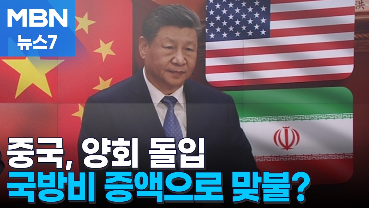 에너지 '빨간불' 켜진 중국, 양회 돌입&hellip;국방비 증액으로 미국에 맞불? [MBN 뉴스7]