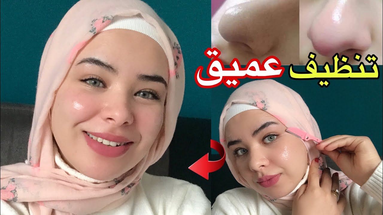 تنظيف عميق للوجه والمسام ازاله شعرالوجه في 3دقايق /وجه املس