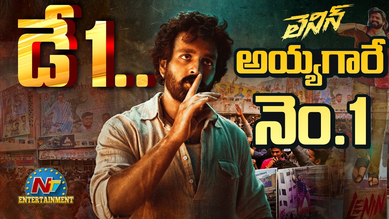 Box Office Tsunami: Lenin Day 1 Collection | Akhil Akkineni | Bhagyashri Borse || NTVENT