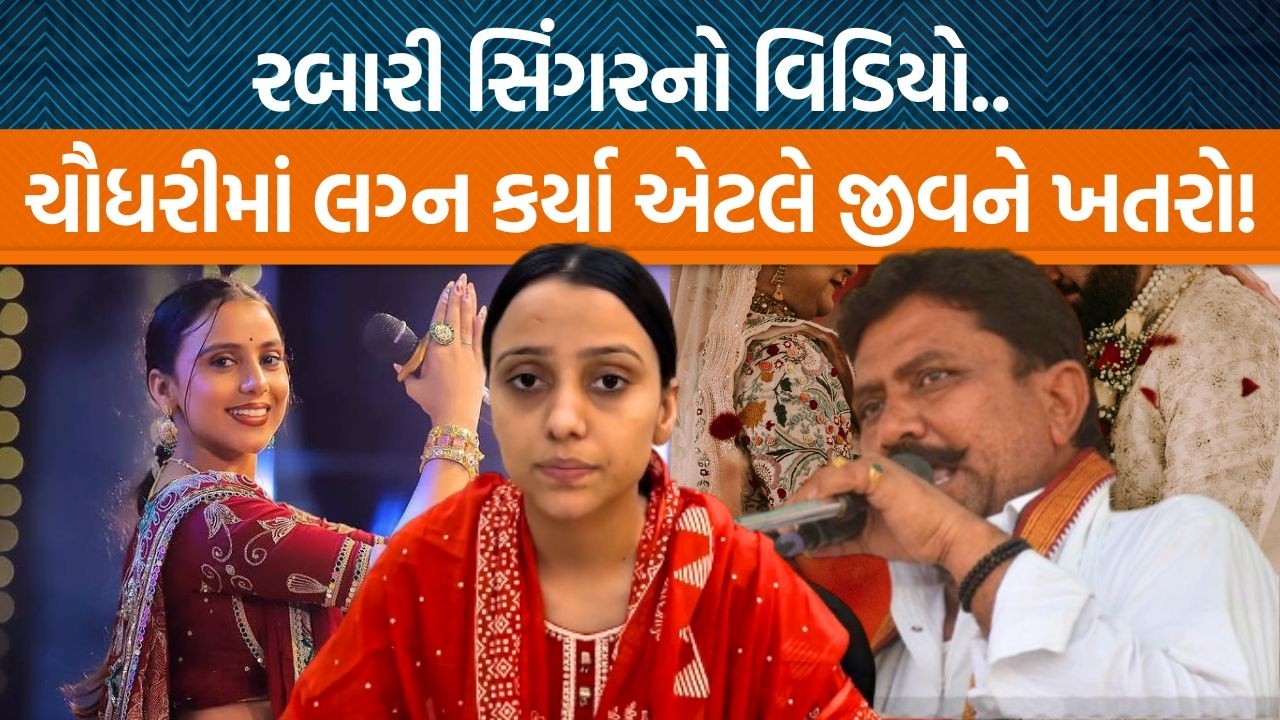 ગુજરાતમાં આંતરજ્ઞાતીય લગ્નોની બબાલ| Kinjal Rabari નામના સિંગરે કહ્યું પતિ ચૌધરી એટલે મારવાનો પ્રયત્ન