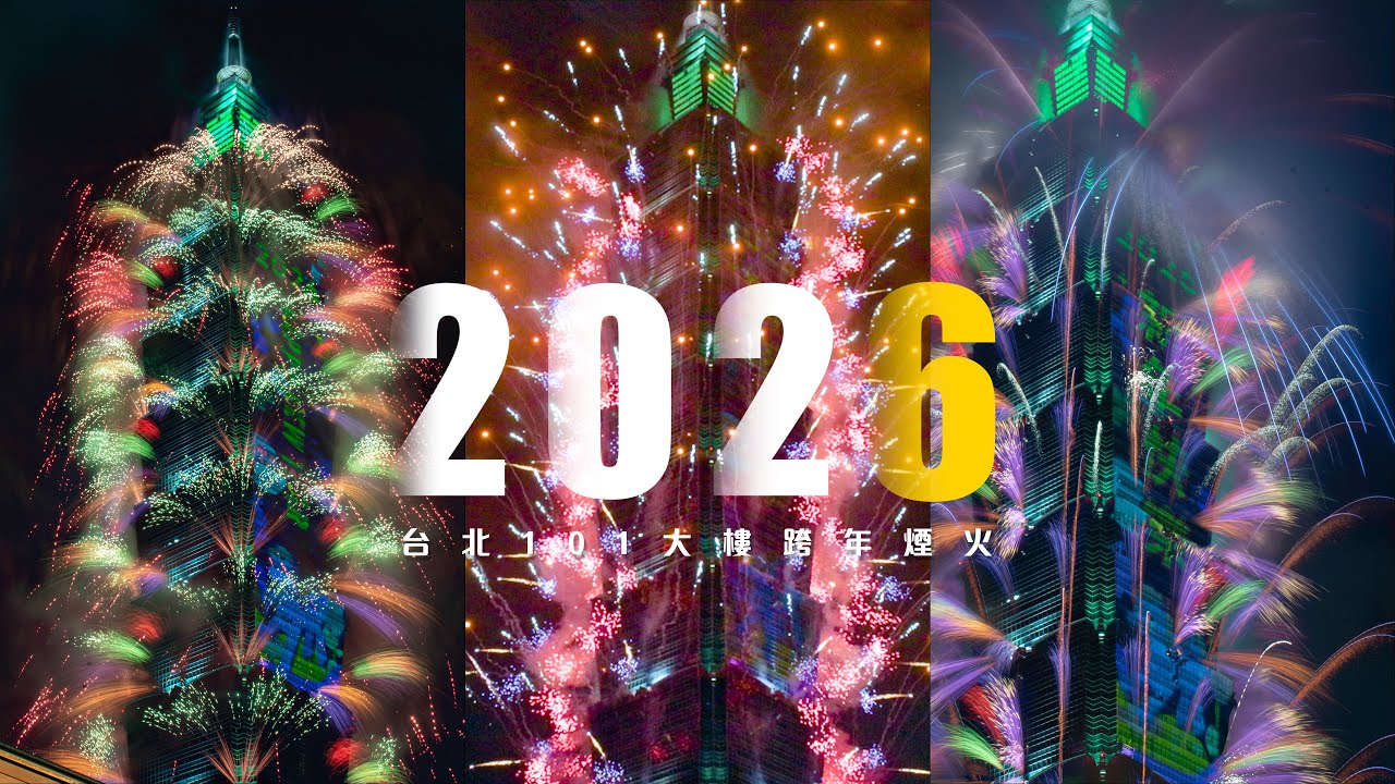 台北101 大樓跨年慶祝煙火 2026  New Year’s Fireworks in Taiwan 4k HDR