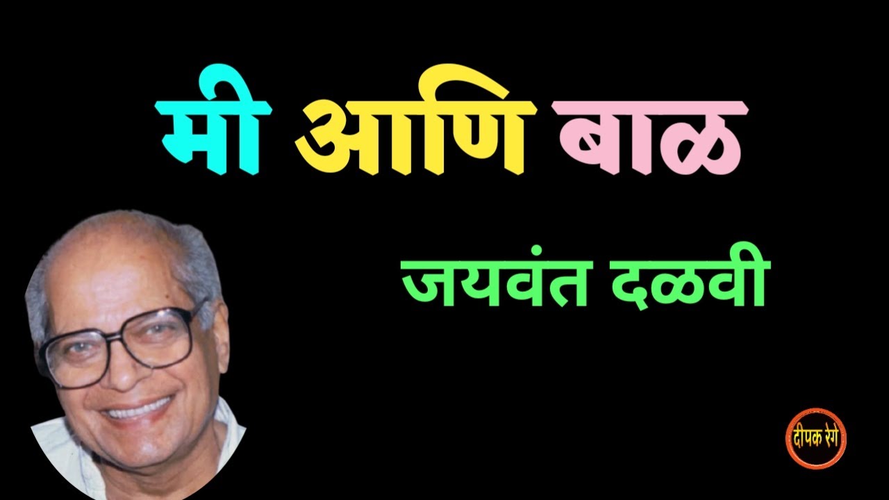 मी आणि बाळ | jaywant dalvi  katha | deepakrege kathakathan |  #marathiaudiobook